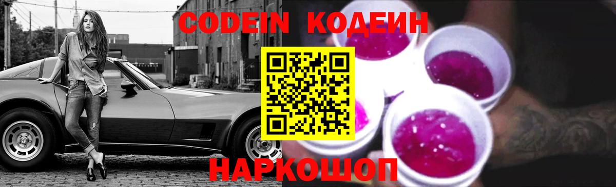 Кодеин Purple Drank Полысаево